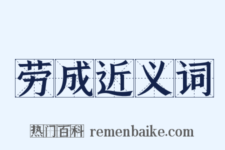劳成近义词是什么意思的图片